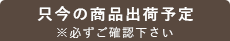 出荷予定