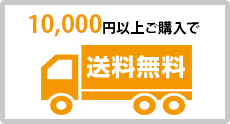 送料無料