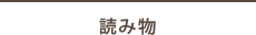読み物