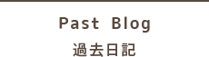 過去日記