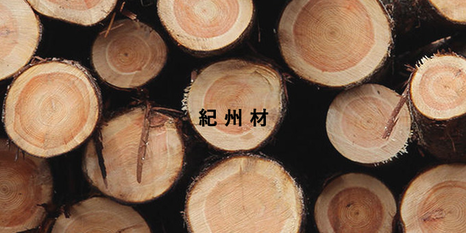 紀州材(ヒノキ)