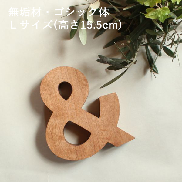 アルファベットオブジェ・無垢材・ゴシック体・Ｓサイズ(高さ約12cm 
