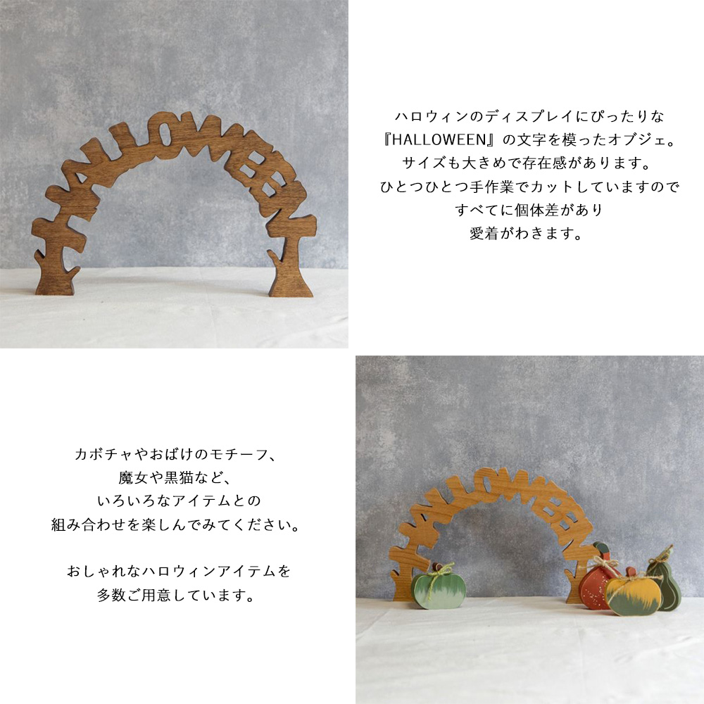 HALLOWEEN』アルファベット アーチ